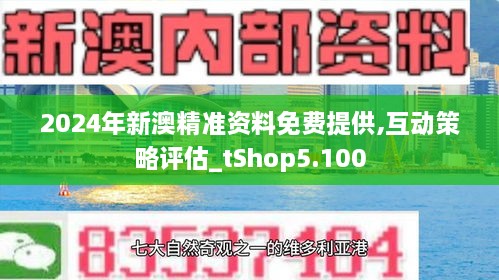 新澳今天最新准确资料;精选解析解释落实
