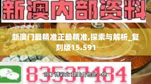 新澳门最精准正最精准,精选解释解析