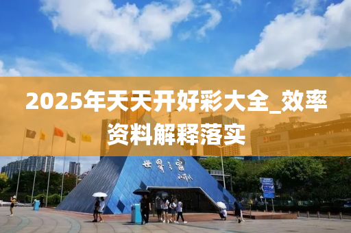 2025年天天开好彩大全;词语释义解释落实